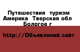 Путешествия, туризм Америка. Тверская обл.,Бологое г.